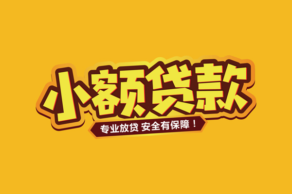深圳23小额信用贷款