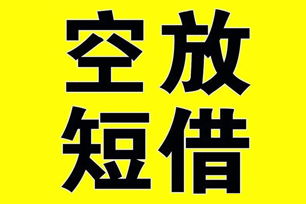 深圳23私借空放当场拿钱