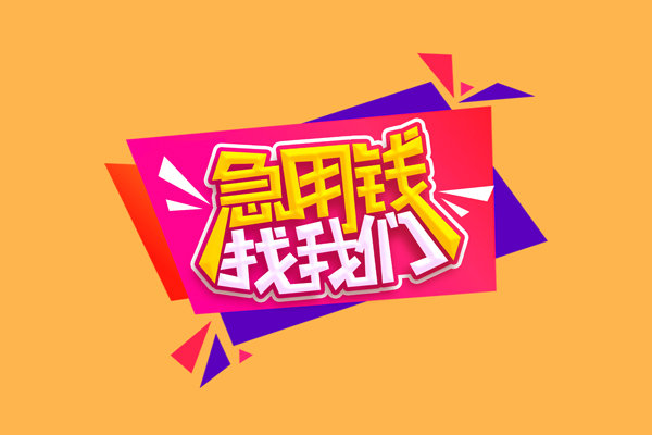深圳23小额信用贷款-深圳23私借空放不考察-深圳23无抵押信用贷款