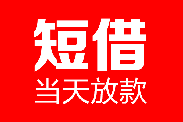 深圳23信用贷款-深圳23借钱上门放款-深圳23大额短借