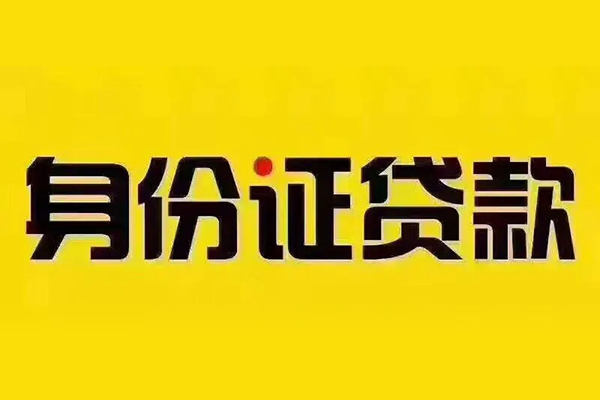 深圳23贷私借-深圳23私人空放联系方式-深圳23身份证怎么贷款