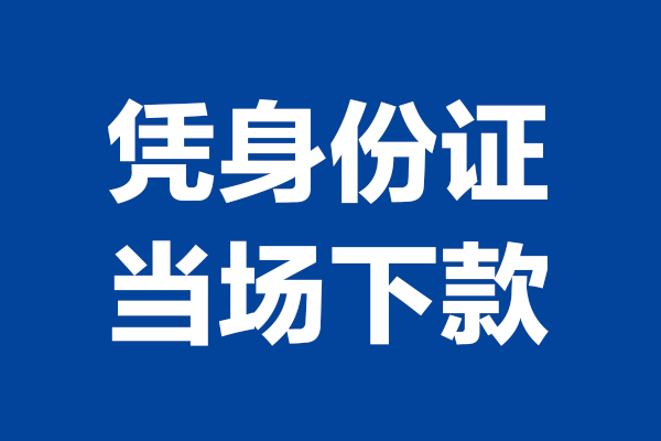 深圳23身份证小额贷款-深圳23个人放贷-深圳23私借户不考察