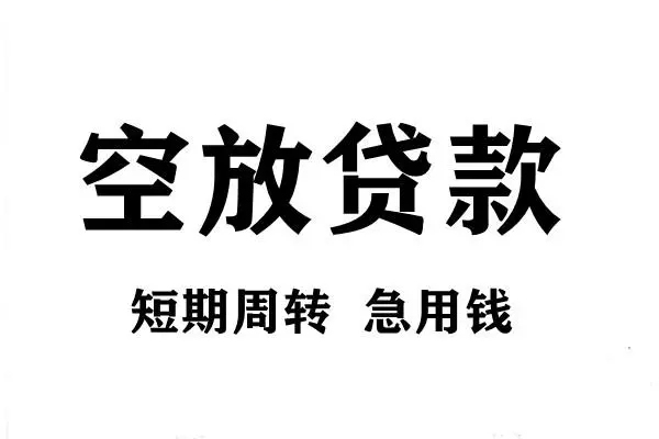 深圳23空放借款-深圳23私借空放当场拿钱-深圳23民间借贷私人放款