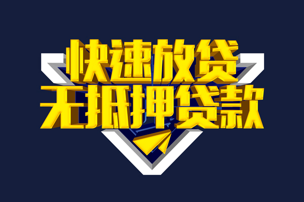 深圳23信用贷款-深圳23靠谱私人借钱-深圳23上门空放