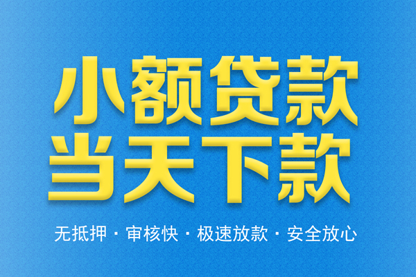 深圳23借钱借款-深圳23短期借款-深圳23小额贷款公司